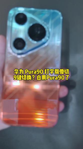 华为Pura90打字神技,速学 华为Pura90用户注意!小艺输入法这招上滑数字太丝滑了,华为手机用户试试看!#华为Pura90 #华为小艺输入法 #PuraTrip #鸿蒙越用越香