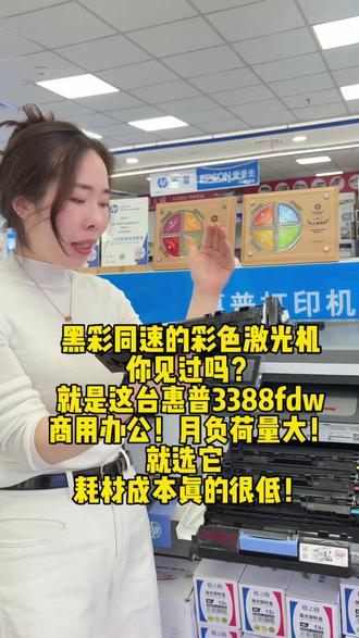 能双面打印复印扫描,还可以连续多张复印扫描,就是这台惠普3388FDW,满足商用办公所有需求,关键后期耗材成本也很低#商用办公打印机 #3c好物推荐 #惠普打印机 #彩色激光机 #打印机耗材