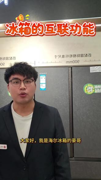 冰箱的互联功能 #株百家电#同城家电#海尔麦浪冰箱#卡萨帝冰箱#我家掌管新鲜的神