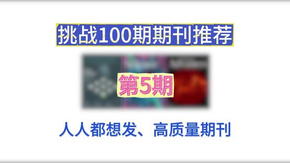 挑战100期期刊推荐 第一本,Nature,全球顶级综合顶刊,影响因子约48.5,自引率仅1.6%,含金量极高。年发文约1393,全学科通用。发文后评职称、升学都极具优势,是科研界顶级学术名片。
第二本,Science,与 Nature 齐名顶尖期刊,影响因子约45.8,年发文量将近800。审稿周期稳定约三个月,录用高,发文能快速获得业内高度认可,学术地位十足。
第三本,Science Advances,Science 旗下一区 OA 好刊,影响因子约 12.5。门槛低很多,审稿超快,对国人友好,收稿范围广,背靠大牌认可度高,轻松发高分优质论文。#期刊推荐 #ssci #ssci期刊 #论文发表 #ssci论文