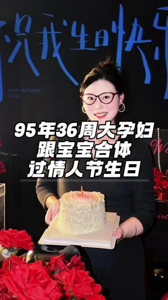 孕晚期Vlog|情人节+生日+孕晚期=三重快乐!
#怀孕日记 #合体的时光 #孕晚期#卸货倒计时 #vlog十亿流量扶持计划