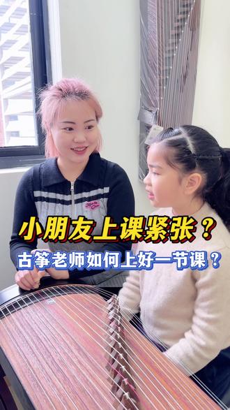 上音古筝硕士|亲和力➕专业过硬才是一节好课
#古筝课模版 #古筝课堂 #古筝老师 #儿童古筝 #上好一节课