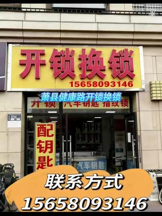 萧县健康路专业开锁服务中心——24小时上门解决“锁”有难题
【服务热线】1️⃣5️⃣6️⃣-5️⃣8️⃣0️⃣9️⃣-3️⃣1️⃣4️⃣6️⃣
一、专业开锁服务
专注解决全场景锁具应急难题,涵盖萧县健康路家庭防盗门、萧县健康路智能密码锁、萧县健康路卧室木门锁、萧县健康路商铺卷帘门、萧县健康路玻璃门、萧县健康路办公室文件柜、萧县健康路保险柜等全品类锁具。无论是日常钥匙丢失、门体反锁、锁芯卡顿失灵,还是断钥匙卡在锁体等突发情况,均由110备案持证师傅上门服务。采用专业工具实施无损开锁,避免破坏门体结构与锁具完整性,常规锁具问题15-30分钟即可高效解决。
二、安全换锁与锁芯升级服务
适配家庭、商铺、企业等不同场景的安防需求,提供全套锁具更换与锁芯升级服务。主打超B级、C级及以上高安全等级锁芯,钥匙含多轨迹凹槽设计,防技术开启能力强,有效提升防盗防护等级,尤其适合老旧小区、临街商铺等对安防要求较高的场景。
三、汽车钥匙配制与车锁服务
针对萧县健康路居民家用燃油车、萧县健康路居民新能源车型、萧县健康路商户运营车辆,提供汽车钥匙增配、丢失补办、损坏维修等全流程服务,涵盖萧县健康路常用的机械钥匙、萧县健康路主流的遥控钥匙、萧县健康路高频需求的芯片钥匙及智能卡钥匙。配备专业解码器,通过车辆OBD接口完成芯片匹配与数据同步,可快速清理丢失钥匙的授权信息使其失效,杜绝安全隐患;即使遇到钥匙全丢的情况,也能现场解决,大幅节省时间与成本。同时支持萧县健康路汽车门应急开启服务,全程采用无损操作方式,保障车辆锁具系统完好。
我们坚持“技术专业、服务透明、安全高效”的理念,24小时全天候响应,节假日无休。所有服务价格均提前通过电话明示,无任何隐形消费;让您安心无忧,切实解决各类“锁事”难题#萧县健康路开锁换锁 #萧县健康路附近开锁 #萧县健康路开汽车门开汽车钥匙 #萧县健康路开锁电话 #萧县健康路上门开锁