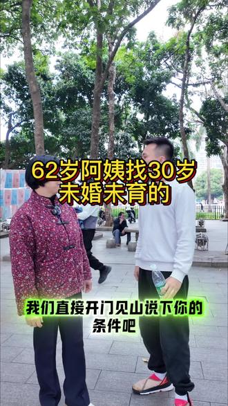 62岁阿姨找30岁男生难度大吗?#择偶条件
