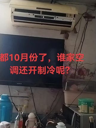 都10月份了,谁家空调好开制冷啊!