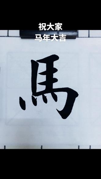 马!马上有钱!#楷书毛笔字#零基础学书法 #