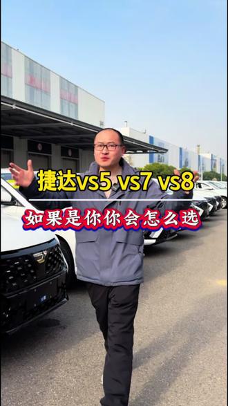 捷达SUV怎么选 捷达三款suv现在知道怎么选了吧?如果是你你会怎么选?#捷达vs5 #捷达vs7 #捷达vs8 #捷达