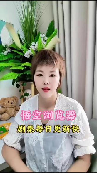 悟空浏览器,剧集每日更新快#悟空浏览器 #追剧神器 #短剧