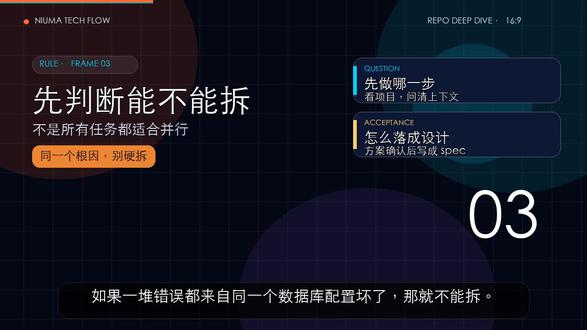 AI 分身术,别乱用:并行 Agent 真正提速靠这 3 步 测试一炸四个地方,很多人第一反应是:让 AI 一个个查。
结果就像排队修水管——登录、接口、快照、时区,全堵在一个窗口里。
这条视频讲的是 Superpowers 里的 dispatching-parallel-agents:
不是让 AI 硬开分身,而是让主 AI 先判断问题能不能拆,再把独立任务派给不同子 AI。
关键就三步:
先判断是不是同一个根因;
每个子任务写清范围、目标、限制和返回格式;
回来以后统一验收,查冲突、跑全量测试。
适合正在用 Claude Code、Codex、Cursor、OpenCode 做真实项目的人。
并行不是炫技,边界清楚才是真的提速。
想看我下一条实战跑一个“坏测试仓库”,评论区扣:分工。
#AI编程 #ClaudeCode #Cursor #Agent工作流 #程序员