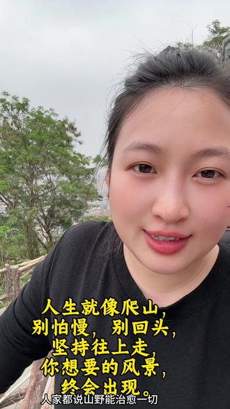 #享受大自然 #用抖音记录人生 #爬山我是认真的 #日常分享 站在山顶才明白,
所有向上的路,都不容易,但都不会白走。