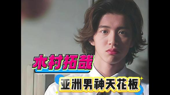 亚洲男神天花板,到底有多离谱?! 这哥真是硬帅!!又帅又有担当!!#木村拓哉 #木村拓哉工藤静香 #木村拓哉的颜