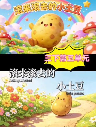 三下第五单元习作:滚来滚去的小土豆 三下第五单元习作《滚来滚去的小土豆》习作#奇妙的想象#三下习作#三下作文范文#滚来滚去的小土豆#作文素材