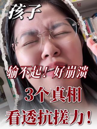 当我们看清孩子输不起玻璃心背后的3个真相,就接住了 命运的馈赠,你会成为一个更有能量的人,孩子也会成为一个不惧怕挑战的人,摔倒了还能爬起来的人。