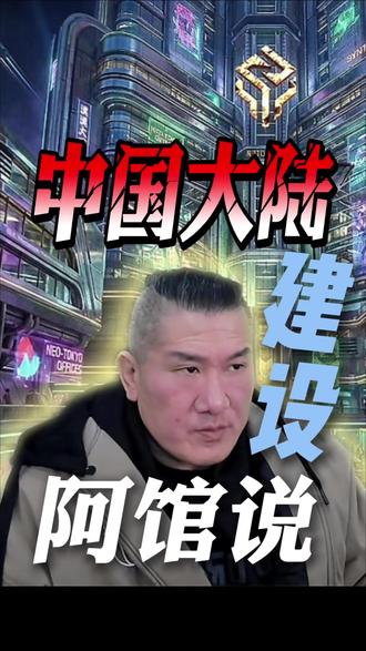 馆长:中国大陆各方面世界第一,非常强大#馆长 #陈之汉 #两岸一家亲 #中国台湾