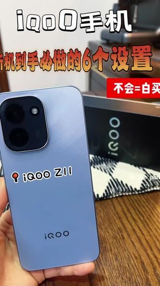 iQOO Z11新机到手必做的6个设置!纯干货,直接抄作业 #iQOOZ11系列 #iQOOZ11 #iqoo手机使用技巧 #用机技巧