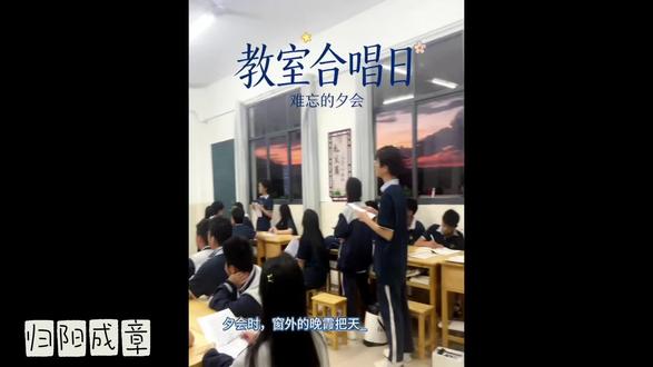 后来才懂,青春里最美好的从来不是刻意的纪念,而是某个不加彩排的瞬间。
那天傍晚的自习课,没有预告,没有安排,只是一阵突如其来的晚风,一抹漫进教室的晚霞,一句轻轻的哼唱,就凑成了这辈子都忘不掉的画面。
我们总在忙着写永远做不完的习题,总在盼着快点长大逃离校园,却忽略了身边这些最珍贵的人:是一起分享零食的欢喜,是课间打闹的热闹,是迷茫时彼此鼓励的温暖,是平凡日子里凑在一起,就足够耀眼的时光。
那间装满了书本与梦想的教室,那段伴着歌声与晚霞的时光,那群眼里有光、心怀热忱的少年,终究成了回不去的过往。再想起时才明白,原来青春最美的不是风景,而是陪你看风景的人;最动听的不是歌声,而是一起并肩的我们。那段青涩又热烈的年少时光,永远是心底最柔软的回忆。
#校园青春回忆 #晚自习限定浪漫 #回不去的学生时代 #青春大合唱 #年少时光