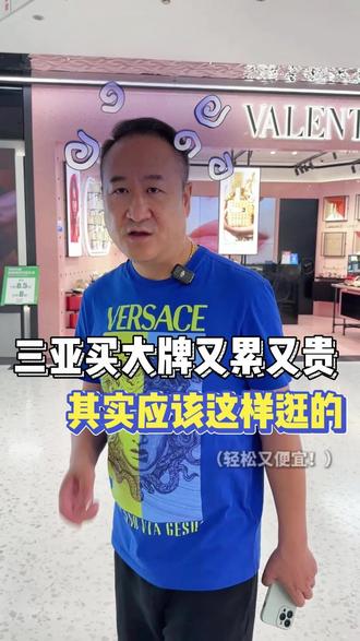 三亚购物贵?买大牌来这剩一半 #三亚购物 #折扣 #购物攻略 #奢侈品