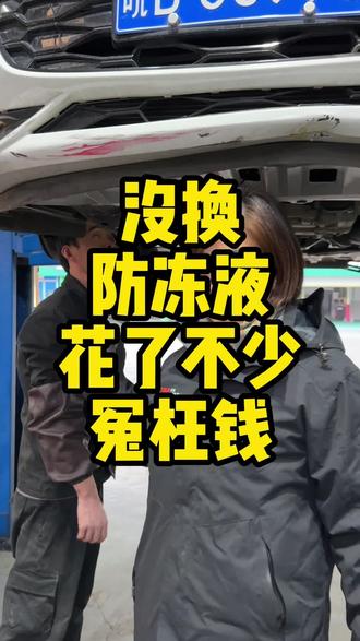 没换防冻液花了不少冤枉钱 #淮南速道汽修 #淮南修车哪家好 #淮南换机油 #淮南换防冻液 #淮南防冻液更换