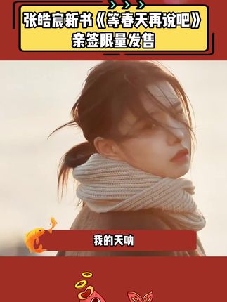 我的天呐,一眼沦陷,张皓宸的新书真的太治愈了!《等春天再说吧》三万本亲签限量发售,书中100篇小故事记录了一个个人生时刻,那些迷茫,孤独,治愈自我的小事,仿佛也是自己生活中的一部分。如果你正在经历一场内心浩劫,一定要来读读这本书,一起面对情绪的千军万马。#张皓宸 #治愈系 #情感共鸣 #好书分享 #内耗焦虑