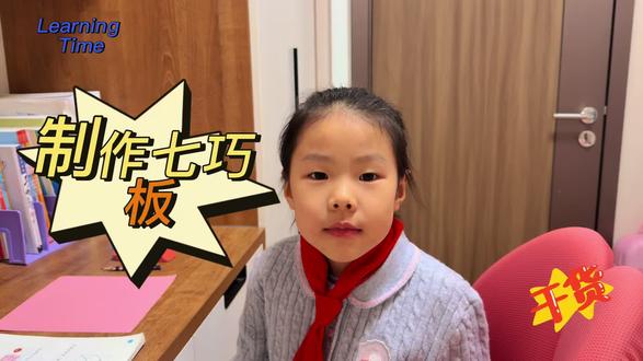 小彭老师教大家“制作七巧板”#每天进步一点