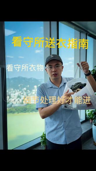 柳州市第二看守所送衣物注意事项 柳州市第二看守所送衣物注意事项#柳州刑事律师 #柳州看守所送衣物#柳州看守所会见#柳州律师