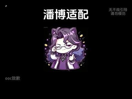 潘博适配 #潘塔罗涅 #多托雷 #潘博 #潘博同人 #原神