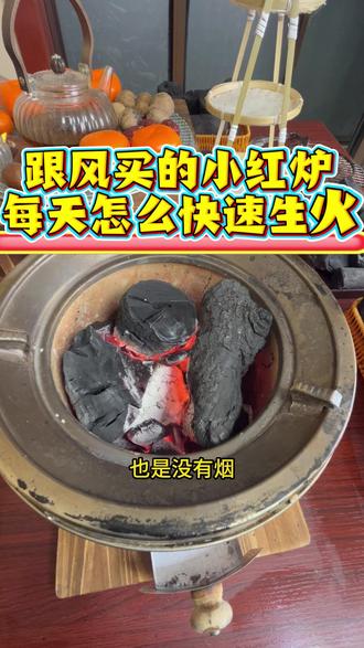 跟风买的小红炉,每天如何快速的点火 #果木炭 #烧烤 #炭火 #围炉煮茶 #点炭 #点炭技巧 #炭炉 #冬天的幸福是煮茶给的#木炭#取暖