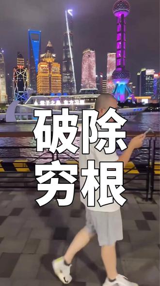 破除穷根 #陈昌文读书会