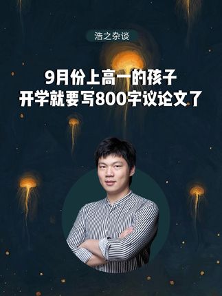 9月份上高一的孩子,开学就要写800字议论文了#高中生#高中作文#准高一