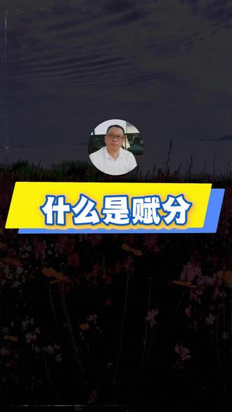高考志愿基础规则扫盲课之什么是赋分? #高考志愿规划 #志愿填报 #赋分制 #高考加油