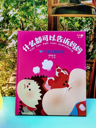好棒👍能让敏感孩子内心阳光自信的绘本!#幼儿园#儿童绘本 #什么都可以告诉妈妈