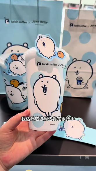 瑞幸新周边太可爱啦!#瑞幸联名自嘲熊
#熊里熊气地瑞一杯
#瑞幸苦瓜轻体美式
#瑞幸埃塞金烘系列
#用AI方式打开瑞幸新品