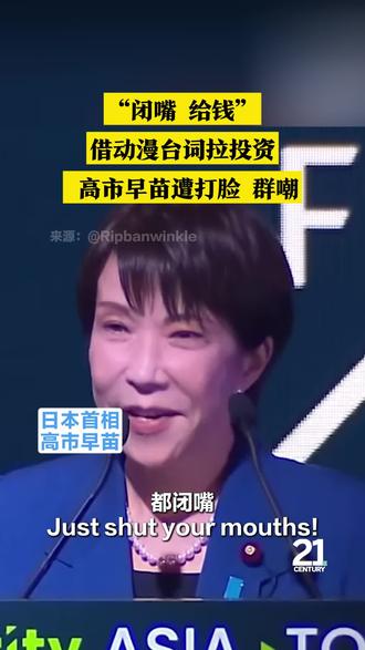 高市早苗遭打脸 “闭嘴 ,给钱!”高市早苗口出狂言,借《进击的巨人》台词呼吁对日投资,哪知原剧情狂打脸不说,还引来全网嘲笑......
