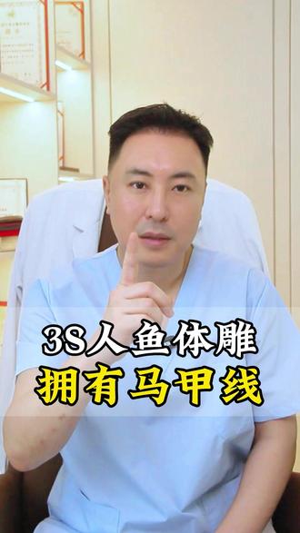 #3S人鱼体雕 马甲线的天花板#马甲线 #塑形 #变美