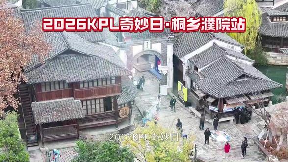 电竞狂欢不打烊!KPL奇妙日桐乡濮院站5月22日邀你赴约。24家KPL&K甲俱乐部选手全员集结,濮院古镇化身现实峡谷,随时偶遇电竞偶像。选手游船巡游、老乡杯线下赛、游园集章、官方周边一站式选购、俱乐部摊位互动,一票解锁所有惊喜。5月8日12:00,官方直播间准时开票,手慢无! #濮院电竞节 #非标古镇时尚濮院 #濮院时尚古镇