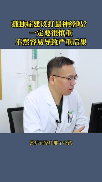 孤独症建议打鼠神经吗?一定要很慎重,不然容易导致严重后果#孤独症#全面发育迟滞#鼠神经#dou来说健康#王梦阳医生