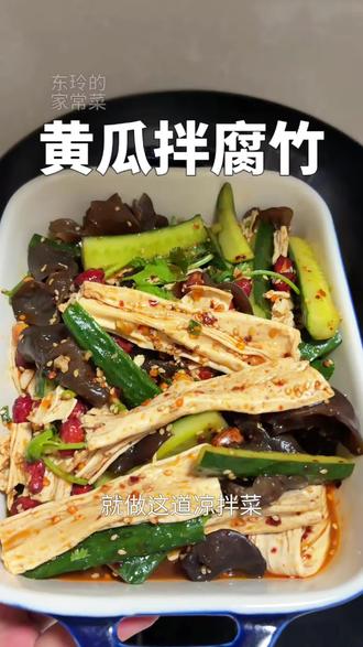 黄瓜拌腐竹 咸鲜微辣爽口开胃#黄瓜拌腐竹 #家常凉菜 #夏日开胃菜 #凉拌菜