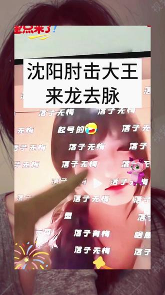 《自助宝库》#落子无悔 #沈阳肘击大王 张静怡落子无悔