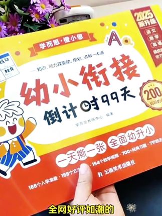 想让孩子顺利幼小衔接?学而思99天一日一练科学规划不能错过