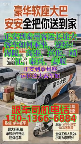正安到泰州客运长途大客车如何乘坐,途经:海陵、高港、兴化、靖江、泰兴、姜堰,长途客运核心:聚焦直达往返客运服务,明确运营班次为每日9:00—11:30两班车,严格执行“到点发车、准点准时到家”的承诺,全程高速直达,打破传统2点—5点休息惯例,实现夜间连续运营,保障旅客高效出行;配备空调、车载厕所、热水、充电器、WiFi等完善便民设施,解决旅客长途出行中的基本需求,提升出行舒适度;节假日期间根据客流峰值,及时安排加班客车,弥补常规班次运力不足,全力保障节假日旅客返乡、出行需求。增值业务拓展:依托长途客运线路优势,顺带开展多项托运及包车业务,形成“客运+增值”的多元化运营模式。其中,货物托运(含急件)聚焦短途、中途顺路运输,主打便捷、高效,依托客运班车的准点优势,实现货物快速送达;宠物托运严格遵循相关规范,兼顾宠物安全与旅客体验,提供便捷的宠物随行托运服务;电动车、家电托运针对旅客返乡、搬家等需求,提供安全、稳妥的大件托运服务,解决旅客大件物品运输难题;旅游包车业务主要承接团体旅游、单位团建 #客运长途班车准点出发 #客运长途汽车乘车位置 #长途客运大巴高速直达