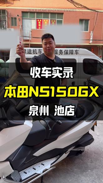 池店方向 准新本田NS150GX看能不能拿下 #踏板 #摩托车 #本田NS150GX