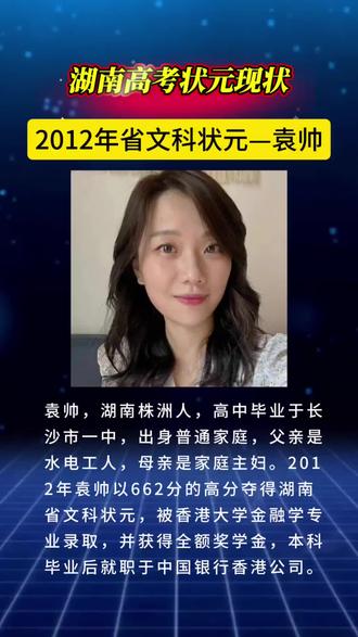 湖南高考状元现状:2012年省文科状元—袁帅 #湖南名人 #长沙一中 #高考状元#高考加油#热门