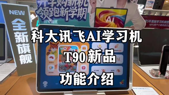 科大讯飞AI学习机,T90新品功能介绍#学习机#护眼学习机#学习工具#科大讯飞ai学习机#疯狂动物城2
