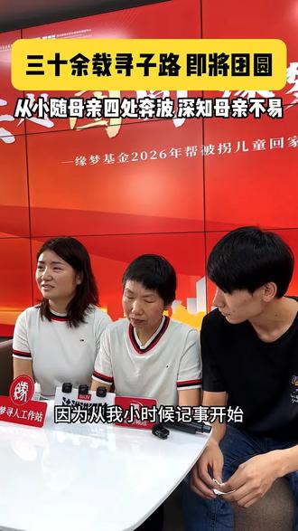 三十余载寻子路即将团圆 #北京缘梦公益基金会 #帮被拐孩子回家 #寻亲 #dou来寻人 #好事成真
@字节跳动公益