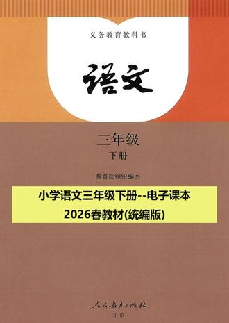 电子课本-2026春新版语文教材三年级上册(部编版) 三年级的家长们,快收藏起来!开学轻松助力孩子稳预习!#三年级语文下册 #2026新学期#小学家长必看#小学寒假作业#三年级语文下册预习