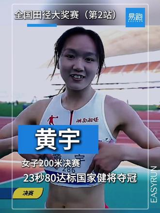 女子200米决赛黄宇23秒80达标国家健将夺冠 #200米 #黄宇 #全国田径大奖赛 #田径 #比赛