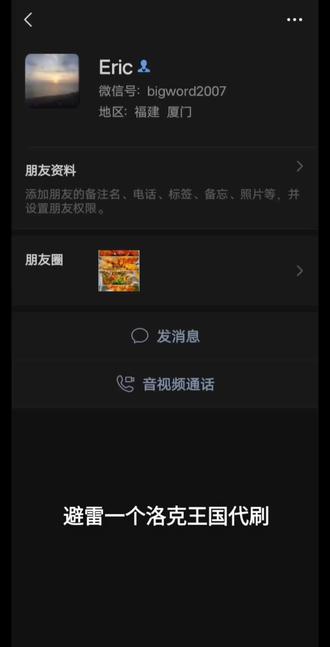 洛克王国可以吃别人的保底?!! 跑单的钱不多但我真的很生气,我在自己世界丢了九百多球,在代肝的世界无聊慢悠悠刷治愈兔,两个小时才丢了三百球运气好刷出了两个异色,一个柴渣虫一个贝瑟。这个代肝是我朋友介绍给我的,她下了六个异色里面就包含这两个,我首先问了她她没回我,我也不需要这两个异色就问了代肝有没有老板要,我想着出一个给他5r的中介费,后面没找到我就让我朋友来抓了,让他跟客户说一下空#聊天记录截图 #出来一个位置,就造谣我态度恶劣。后面把我踢出去之后,居然还让我朋友把我再拉进去抓异色?我月次数没有了所以才在他世界里挂机,现在把我踢出去又让我朋友拉回来,人在无语的时候真的会笑。这次经历损失了一个柴渣虫异色和10r,钱不多但可以看清一个代肝。#洛克王国
#洛克王国手游