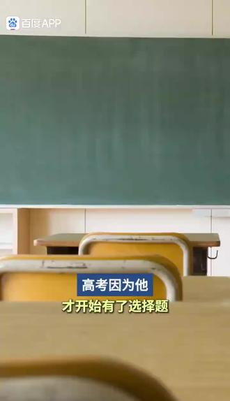 高考,因为他才有了选择题 近日,中国心理学家、北京师范大学教授郑日昌的教育改革经历受到关注。上世纪80年代,他通过大量研究发现,高考主观题评分存在明显误差,于是推动将选择题引入高考,并率先在广东试点机器阅卷。相关改革实施后,阅卷公平性和准确性明显提升,选择题也逐渐成为如今高考的重要题型。
#高考#热搜#头条#热点#新闻