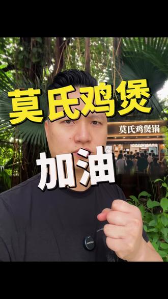 莫氏鸡煲:不是一顿饭,是佛山顺德的城市文旅战役。#莫氏鸡煲#刘雨鑫JASON#包租公#被动收入#价值投资