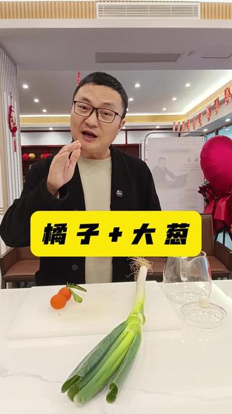试一下橘子跟大葱放在一块儿 #老祖宗智慧#传统文化#广州#人物故事